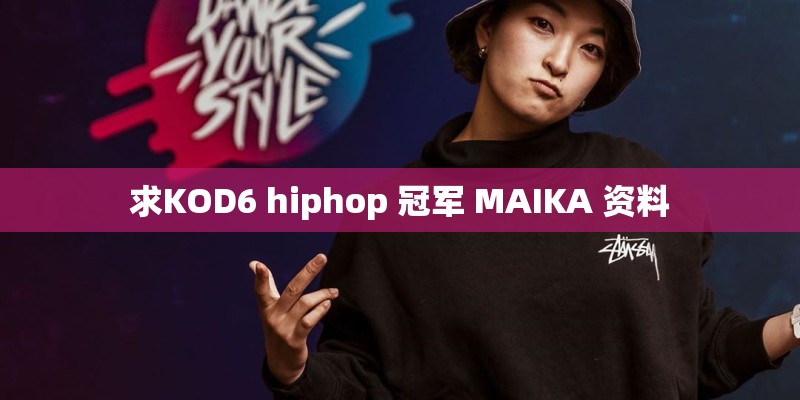 求KOD6 hiphop 冠军 MAIKA 资料