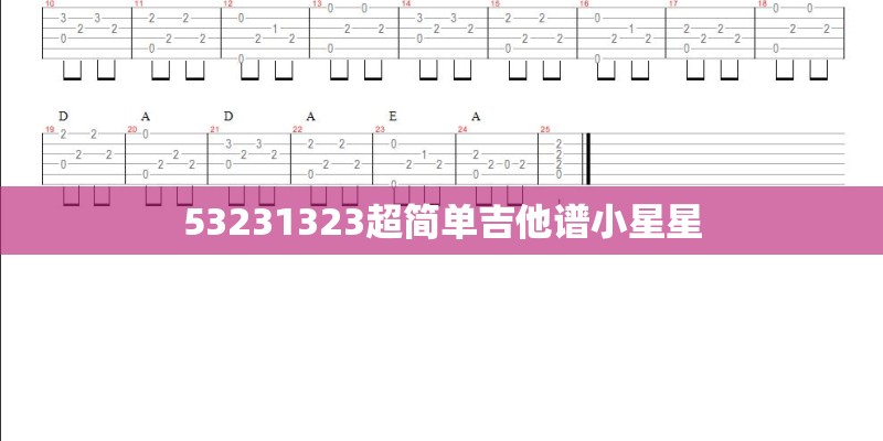 53231323超简单吉他谱小星星