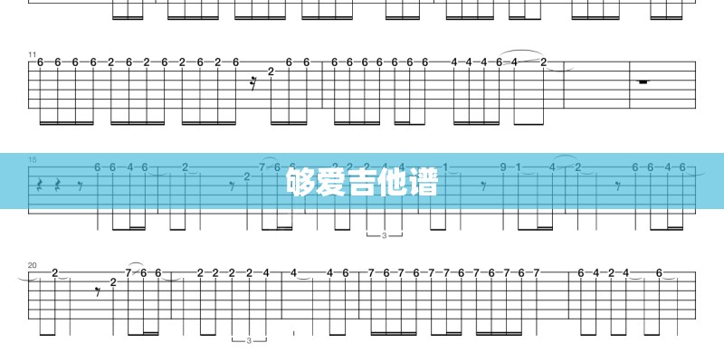 够爱吉他谱