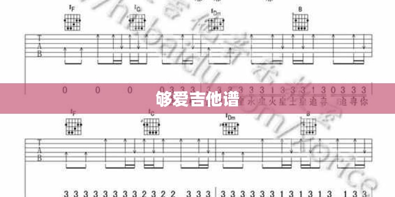 够爱吉他谱