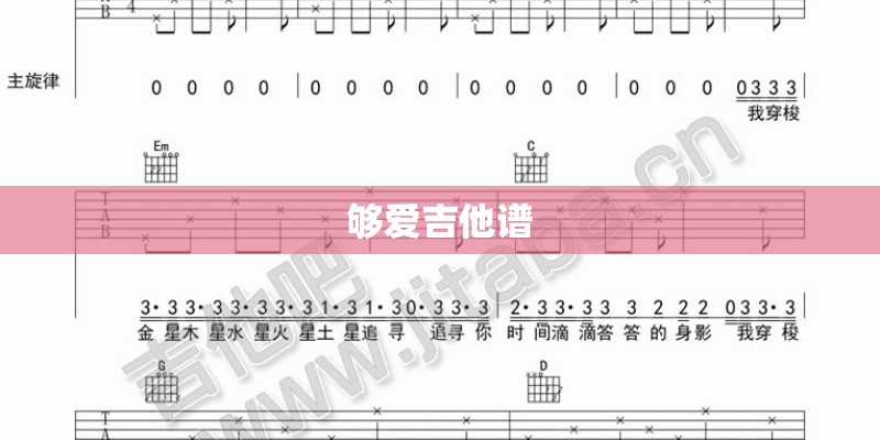 够爱吉他谱
