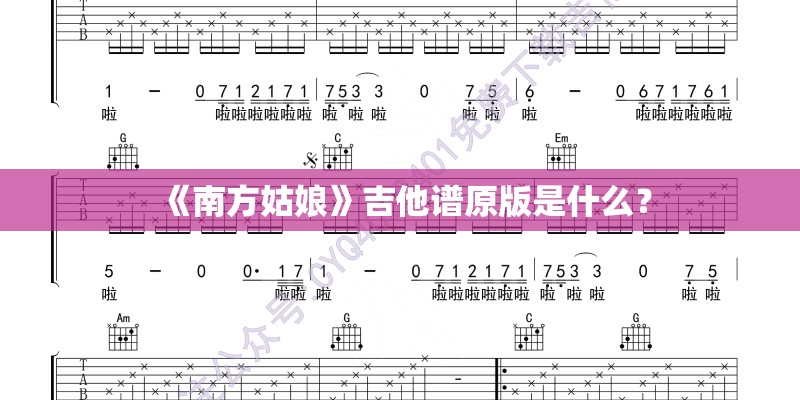 《南方姑娘》吉他谱原版是什么？