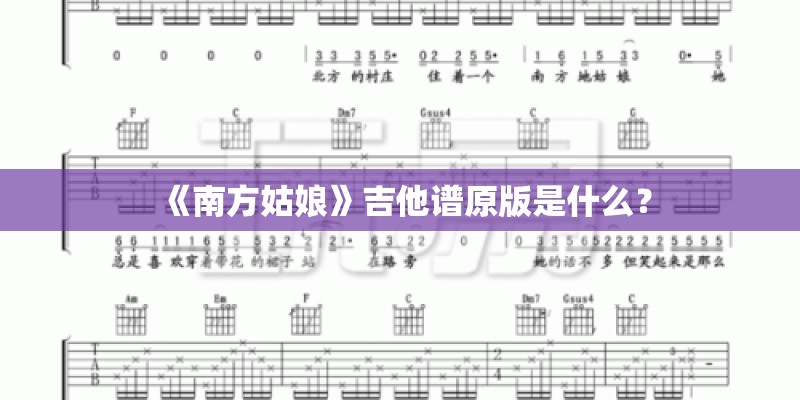 《南方姑娘》吉他谱原版是什么？