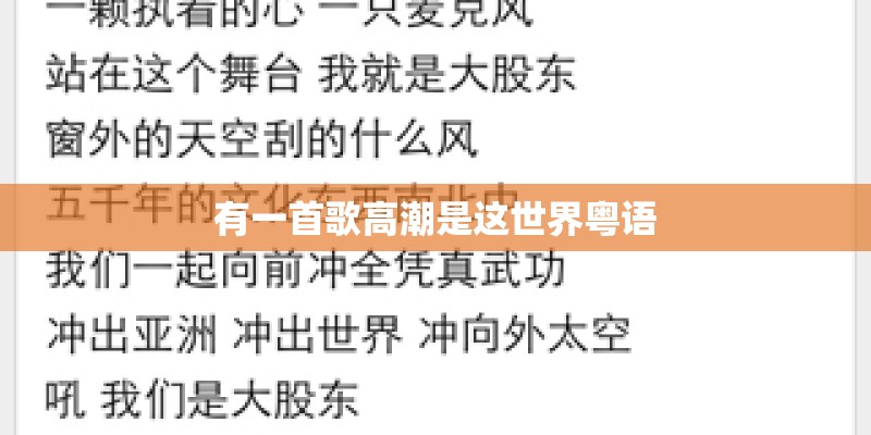 有一首歌高潮是这世界粤语