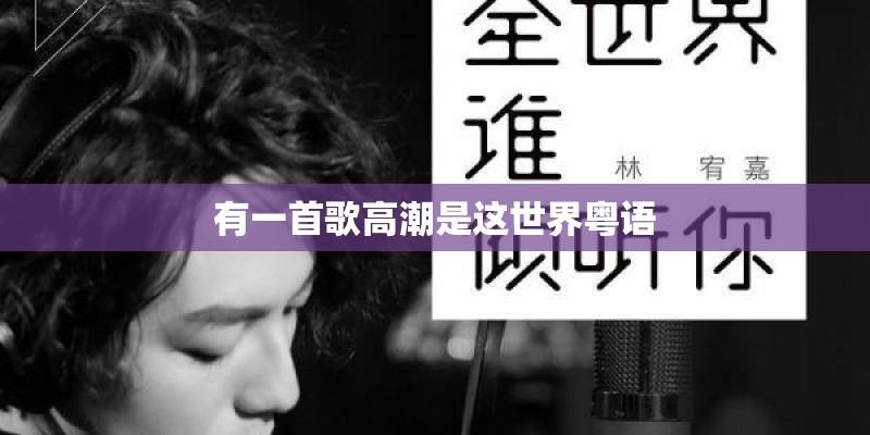 有一首歌高潮是这世界粤语
