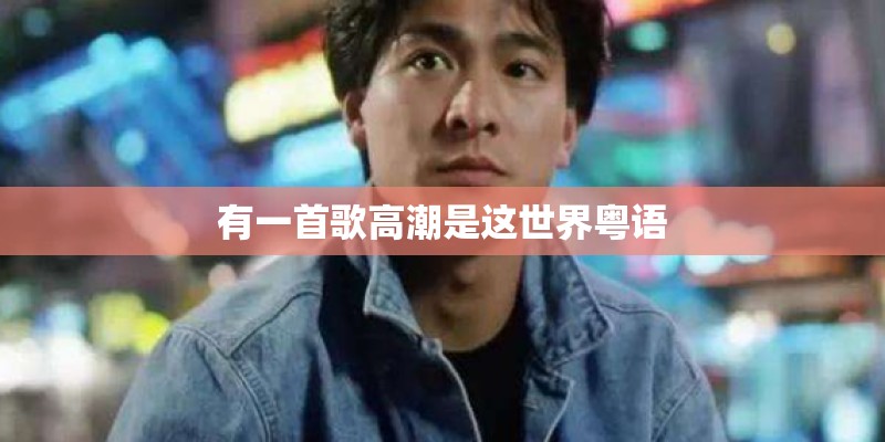 有一首歌高潮是这世界粤语