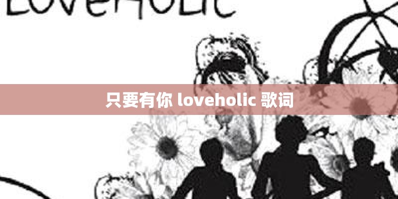 只要有你 loveholic 歌词 只要有你 loveholic 歌词