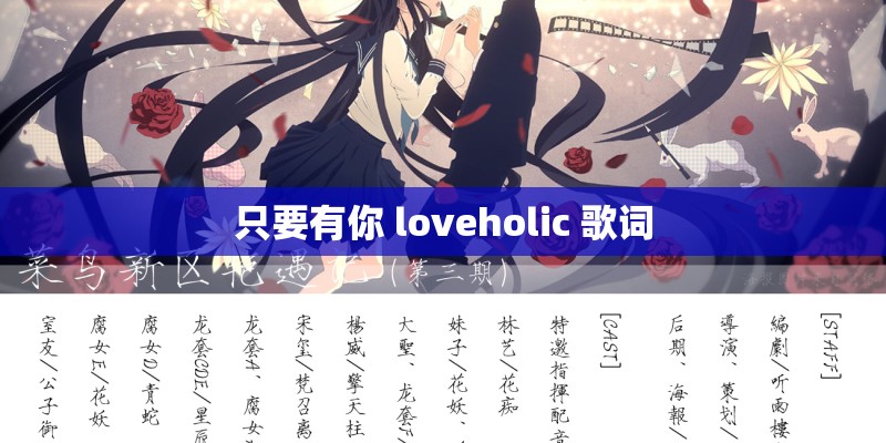 只要有你 loveholic 歌词 只要有你 loveholic 歌词