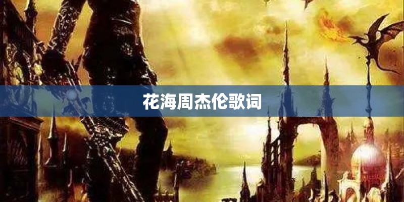 花海周杰伦歌词