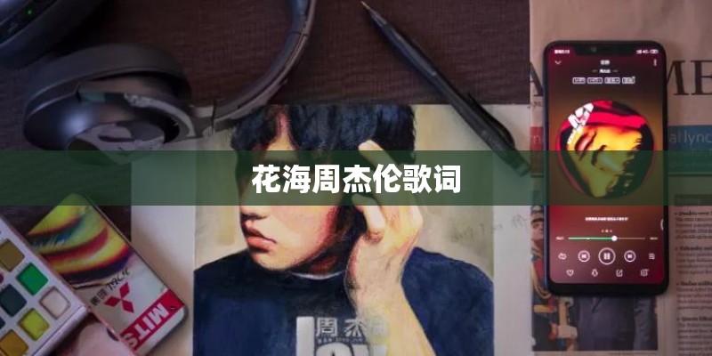 花海周杰伦歌词
