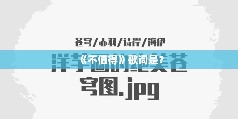 《不值得》歌词是？