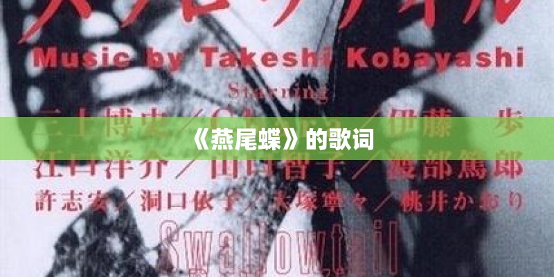 《燕尾蝶》的歌词