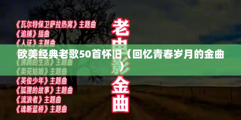 欧美经典老歌50首怀旧(回忆青春岁月的金曲) 欧美经典老歌50首怀旧(回忆青春岁月的金曲)