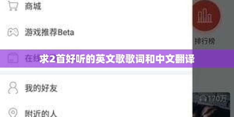 求2首好听的英文歌歌词和中文翻译