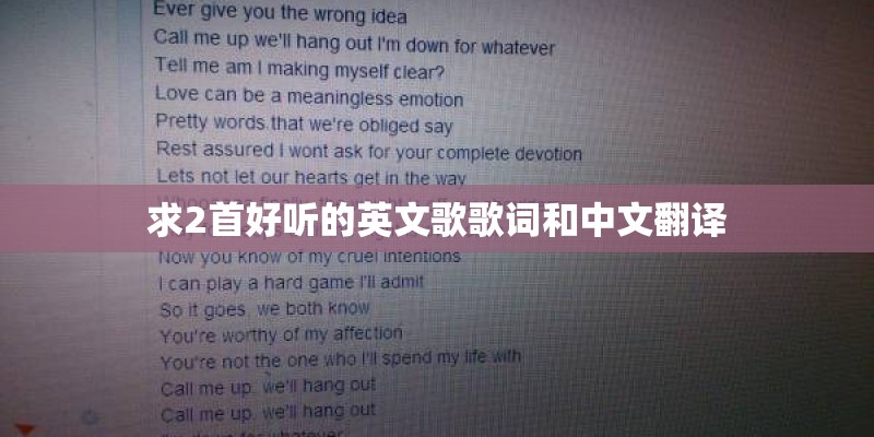 求2首好听的英文歌歌词和中文翻译