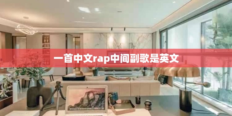 一首中文rap中间副歌是英文