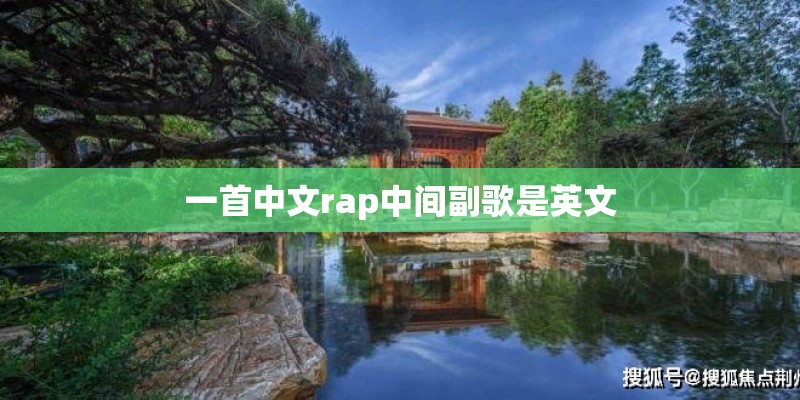 一首中文rap中间副歌是英文