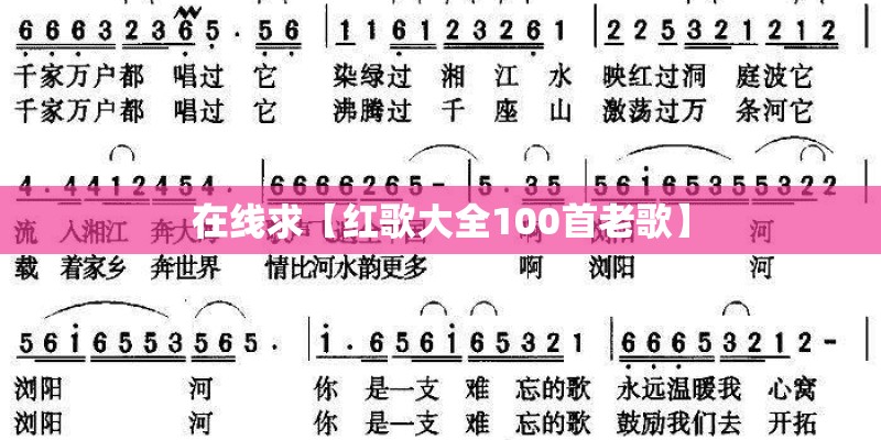 在线求【红歌大全100首老歌】