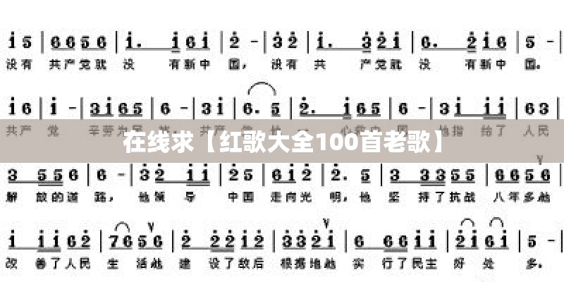 在线求【红歌大全100首老歌】