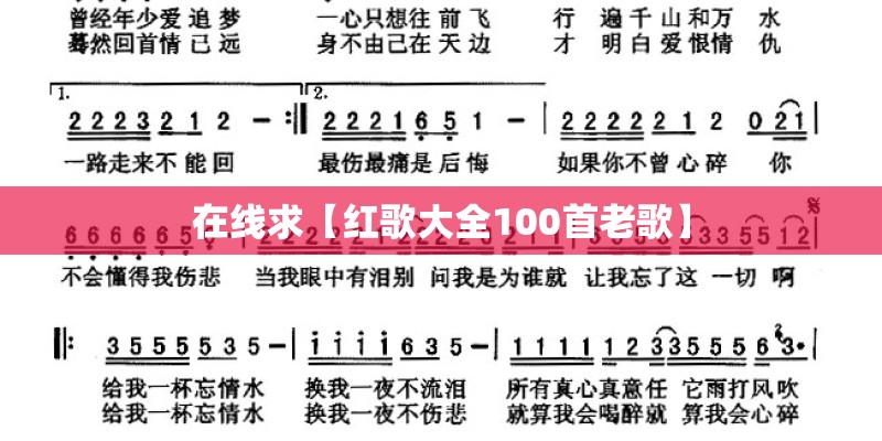 在线求【红歌大全100首老歌】