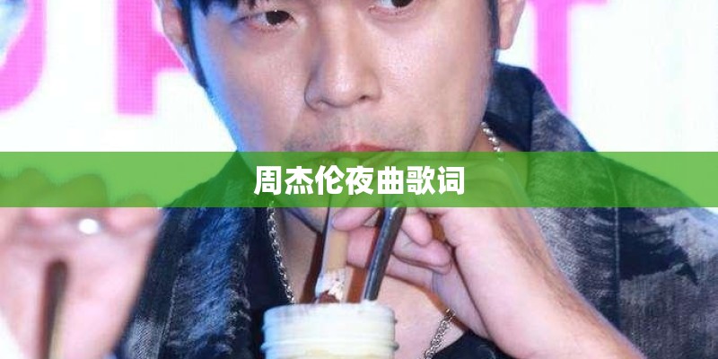 周杰伦夜曲歌词