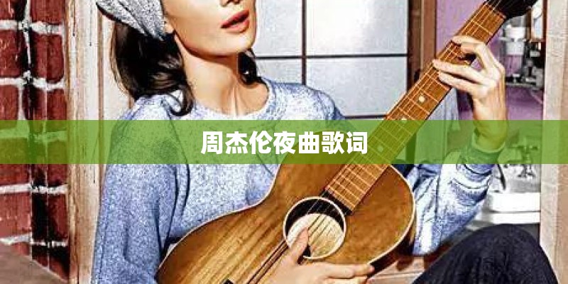 周杰伦夜曲歌词