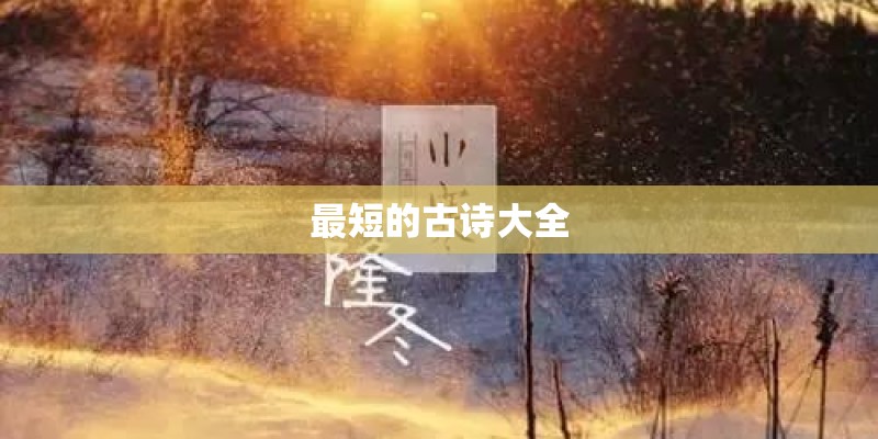 最短的古诗大全