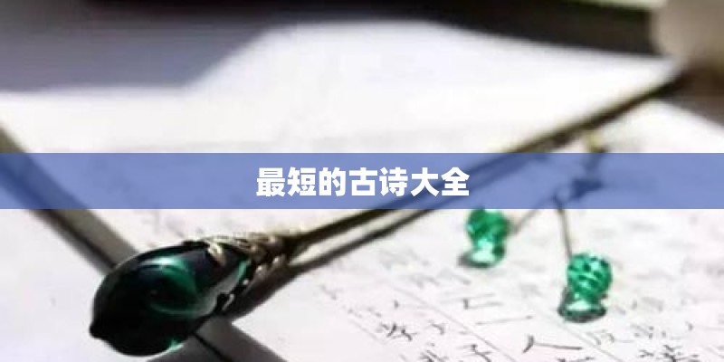 最短的古诗大全
