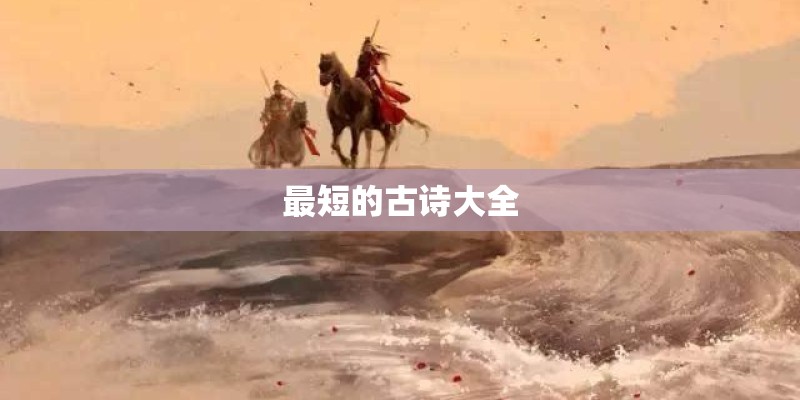 最短的古诗大全