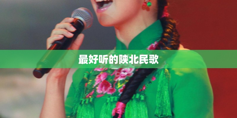 最好听的陕北民歌