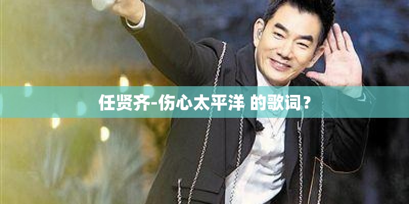 任贤齐-伤心太平洋 的歌词？
