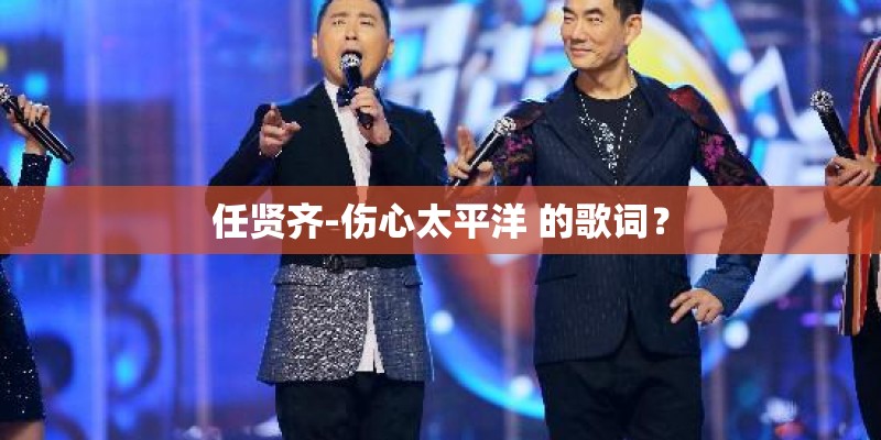 任贤齐-伤心太平洋 的歌词？