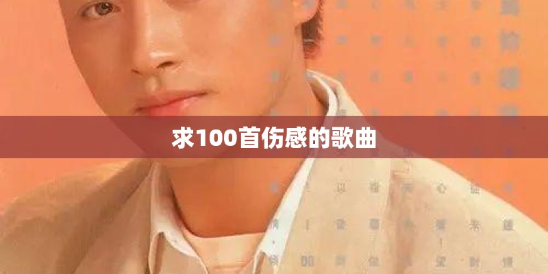 求100首伤感的歌曲