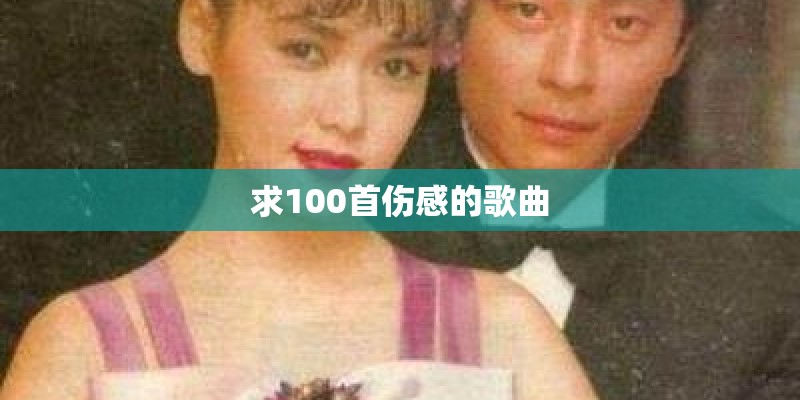 求100首伤感的歌曲