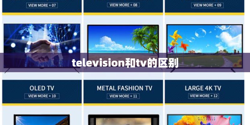 television和tv的区别