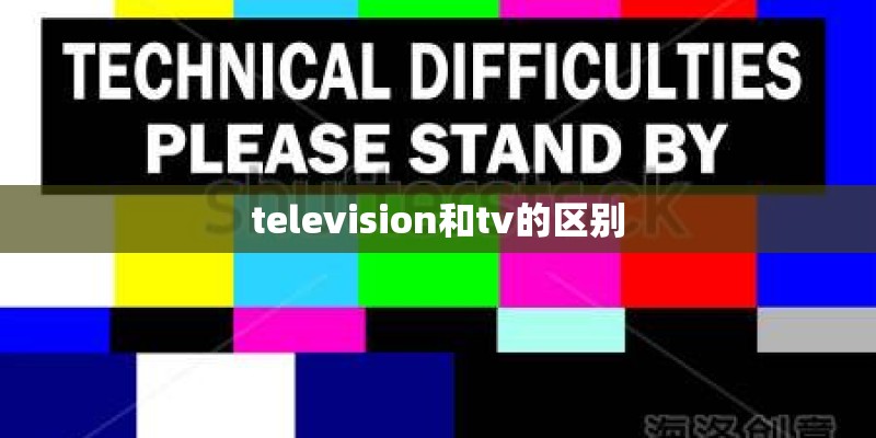 television和tv的区别
