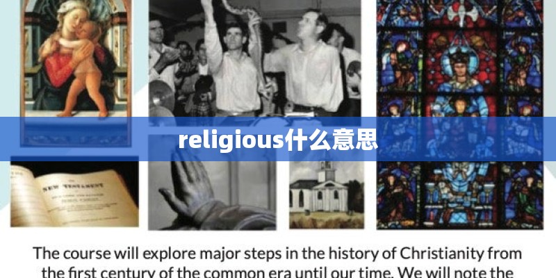 religious什么意思