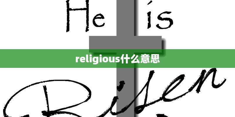 religious什么意思