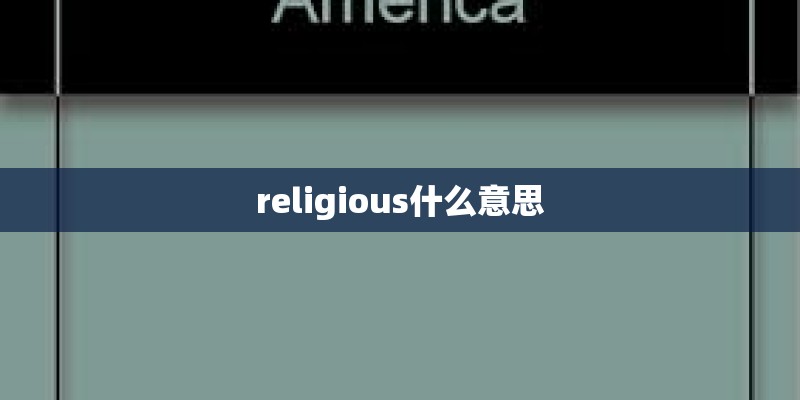 religious什么意思