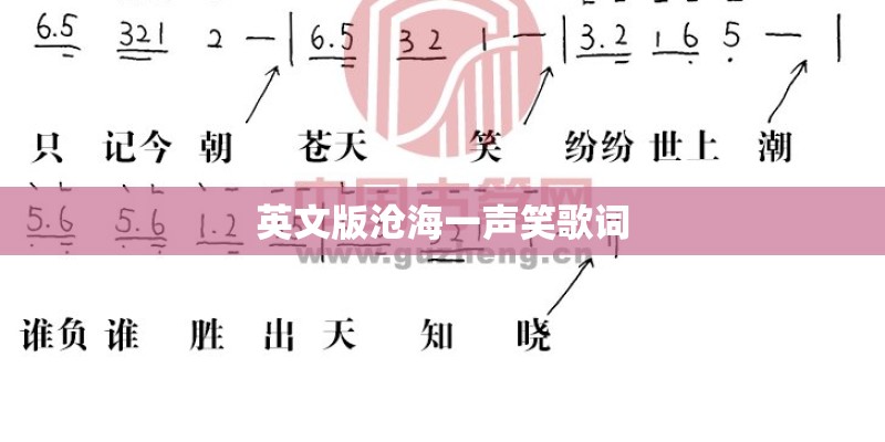 英文版沧海一声笑歌词