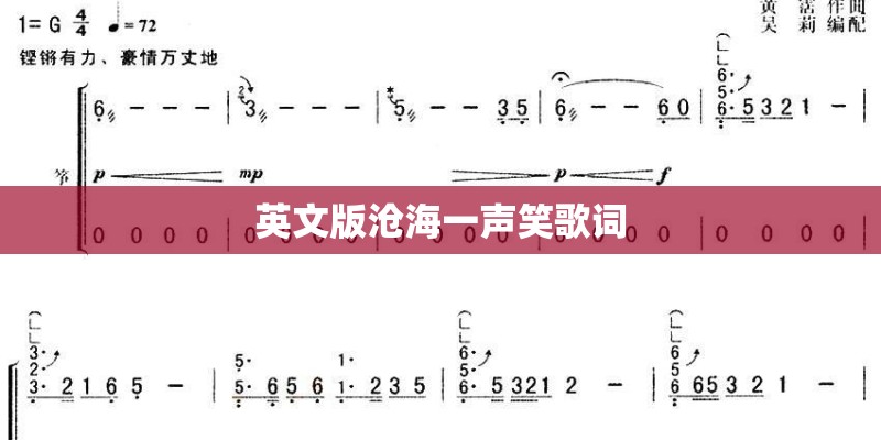 英文版沧海一声笑歌词