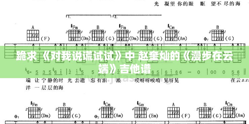 跪求 《对我说谎试试》中 赵奎灿的《漫步在云端》吉他谱 跪求 《对我说谎试试》中 赵奎灿的《漫步在云端》吉他谱