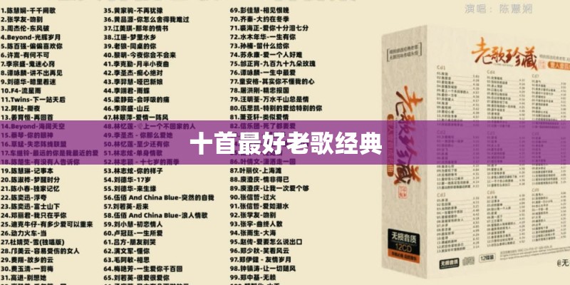 十首最好老歌经典