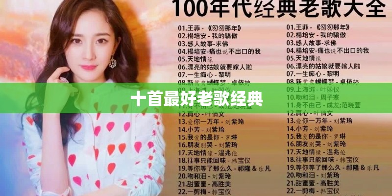 十首最好老歌经典