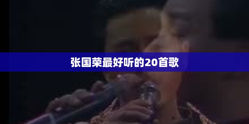 张国荣最好听的20首歌