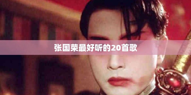张国荣最好听的20首歌
