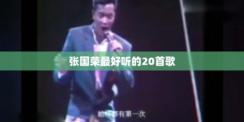 张国荣最好听的20首歌