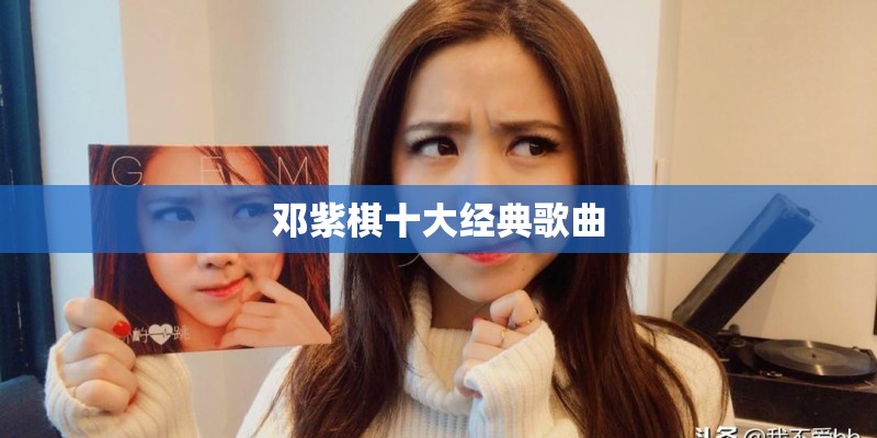 邓紫棋十大经典歌曲