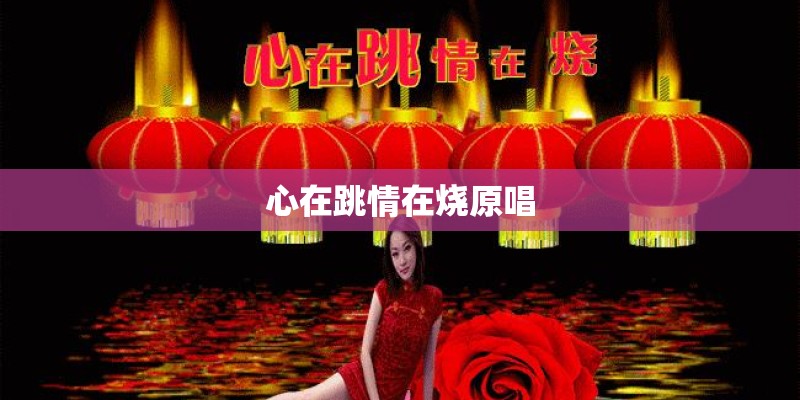 心在跳情在烧原唱