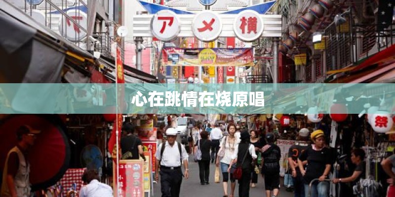 心在跳情在烧原唱